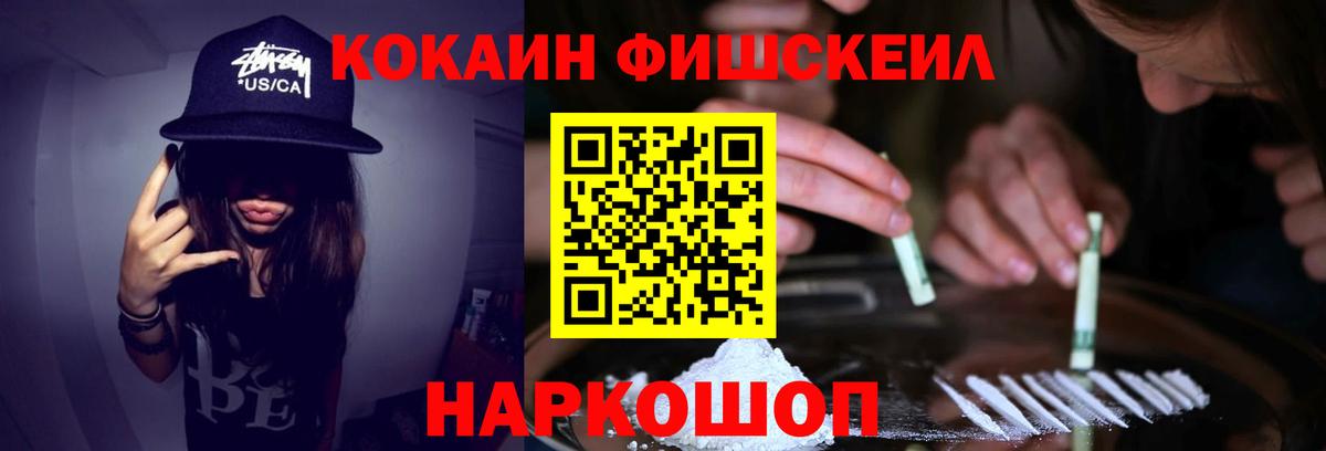 Кокаин FishScale  Cocaine Колумбийский  Вход с VPN  Новочеркасск 